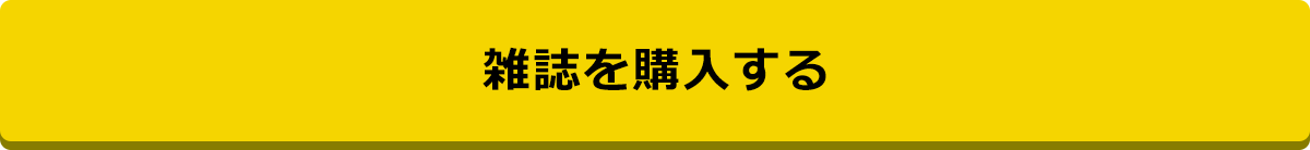 雑誌を購入する