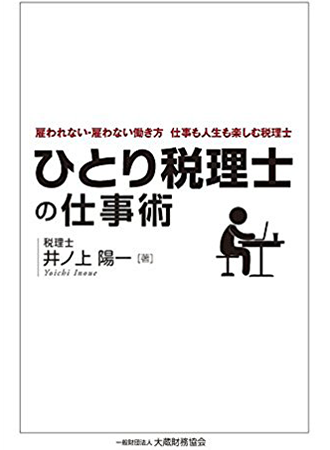 編集部が厳選！【書評】ひとり税理士の仕事術（井ノ上陽一）