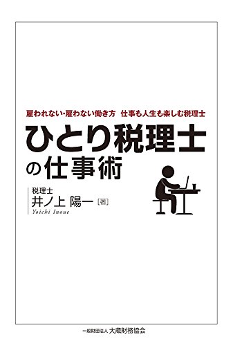 編集部が厳選!【書評】ひとり税理士の仕事術(井ノ上陽一)