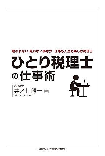 編集部が厳選！【書評】ひとり税理士の仕事術（井ノ上陽一）