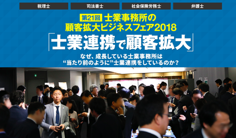 『第21回 士業事務所の顧客拡大ビジネスフェア2018 in 東京』を速報レポート!