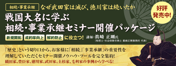 【相続・事業承継】戦国大名に学ぶ相続・事業承継セミナー開催パッケージ