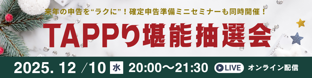 TAPPり堪能抽選会
