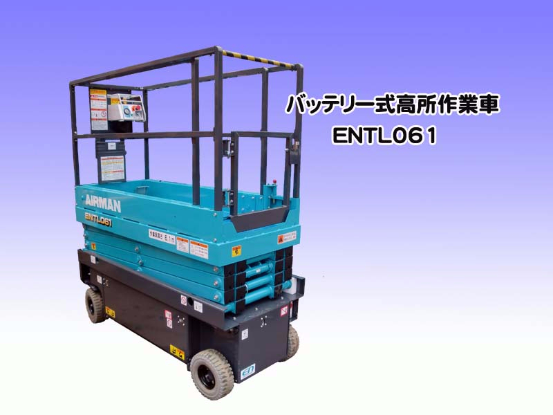 AIRMAN ENTL061　北越　タイヤ式　高所作業車　最大床高さ 6ｍ #ENTL061059 メンテナンス済み