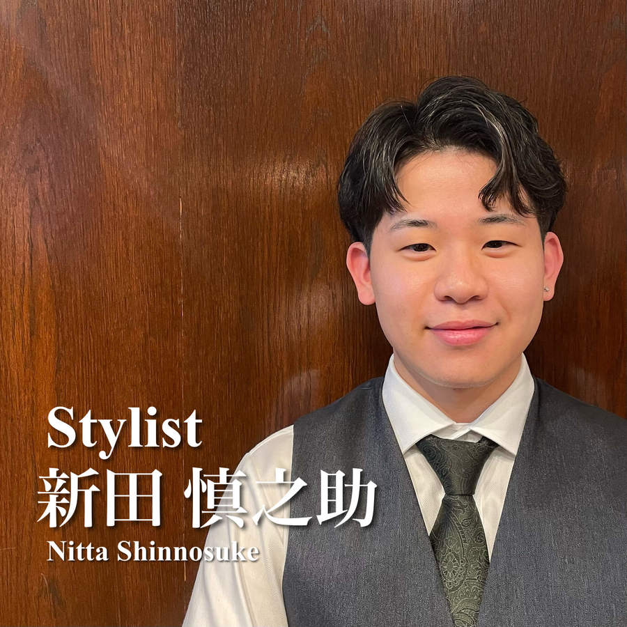 新田 慎之助