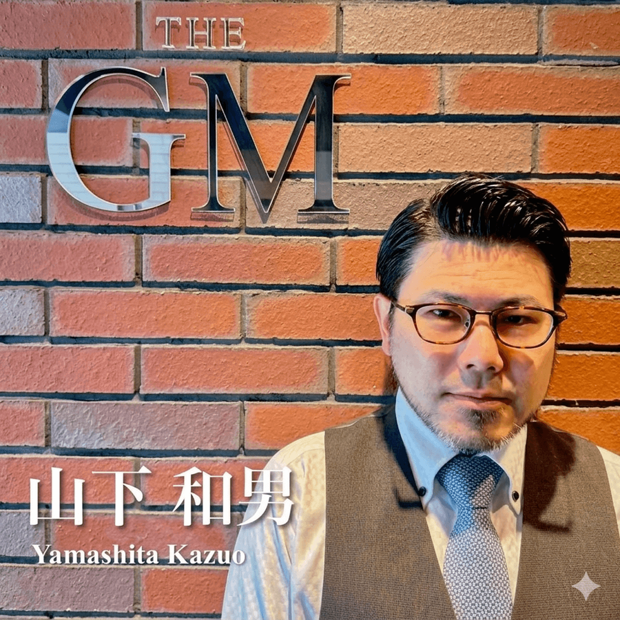 山下 和男