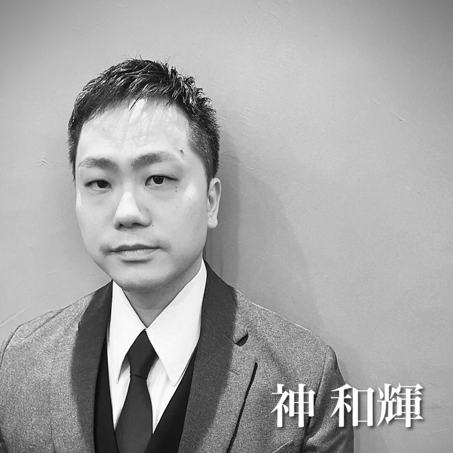 神 和輝
