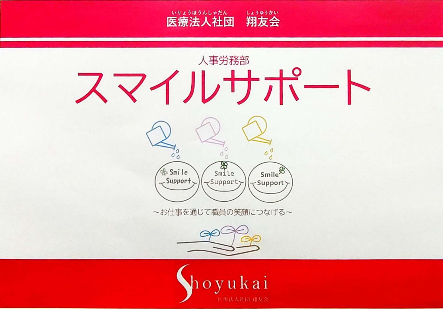 新部署　スマイルサポート