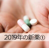 2019新薬1