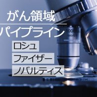 がんパイプライン1