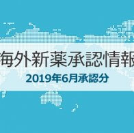 海外承認情報201906