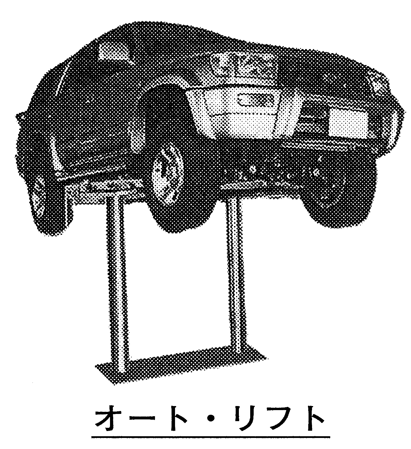 オート リフトとは オートモーティブ ジョブズ