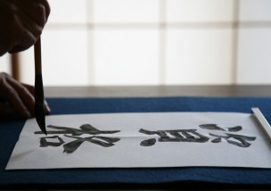 書道
