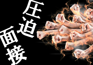 圧迫面接イメージ