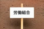 労働組合とは？