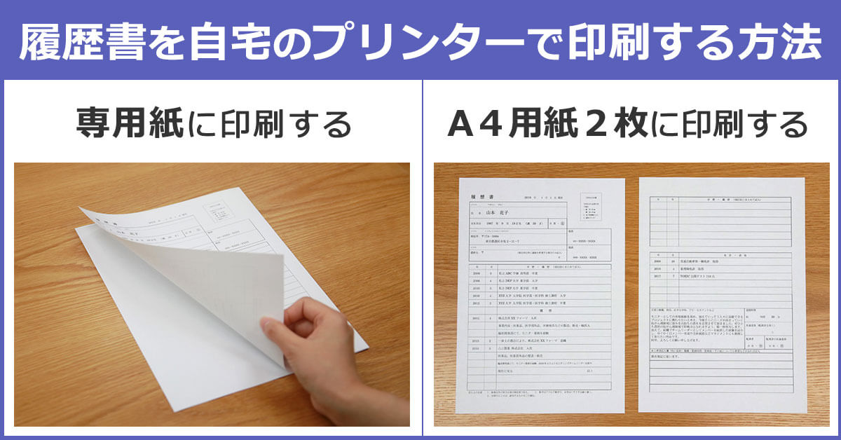 履歴書を自宅のプリンターで印刷する方法。（A）専用紙に印刷する。（B）A4用紙二枚に印刷する。