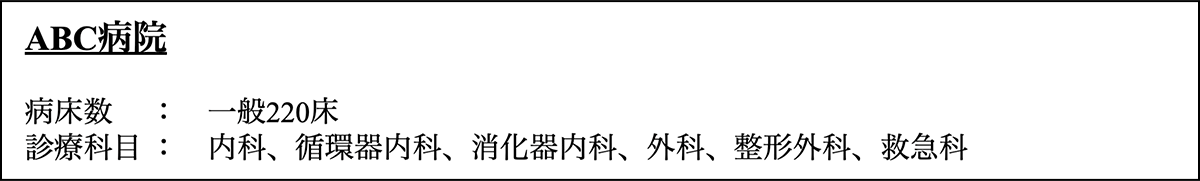 【職務経歴書】｜ABC病院｜病床数：一般２２０床／診療科目：内科、循環器内科、消化器内科、外科、整形外科、救急科