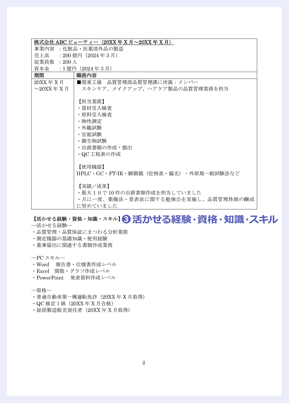化粧品業界の品質管理・品質保証｜職務経歴書の書き方・ポイント｜転職Hacks