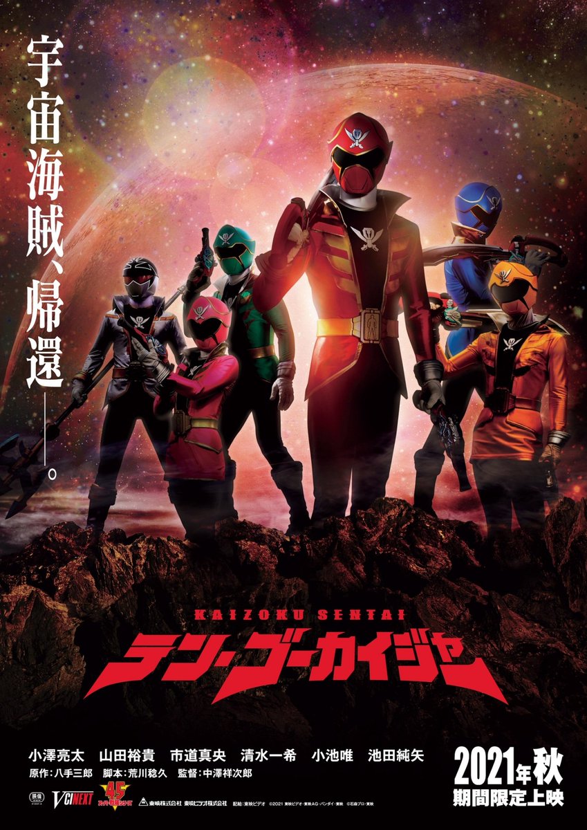 デビュー作です 10年前です その年は震災がありました ゴーカイジャーが助けてくれると信じてます と 手紙をもらったこともありました そして、今、世界はウイルスと戦っていて… あのとき、頑張れたのは 続けてこられたのは 皆様の声援のおかげです お話を頂いて 恩返し