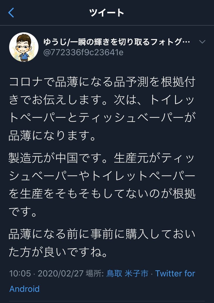 トイレットペーパーのデマを流したウイルスが垢消しで逃亡 
