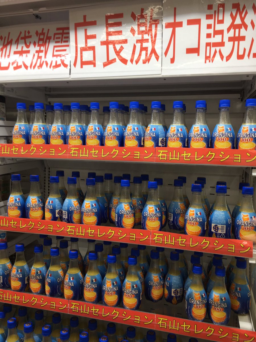 全国のtravis Japan担当の方へ 池袋の南公園近くのファミリーマートがめちゃくちゃ誤発注してるオランジーナがありました(笑) 助けてあげて〜〜