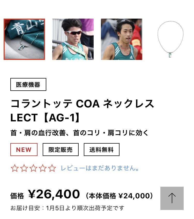 テレビで青学の9区と10区の選手が同じネックレスしてるの見て、妹が「付き合ってるんじゃない