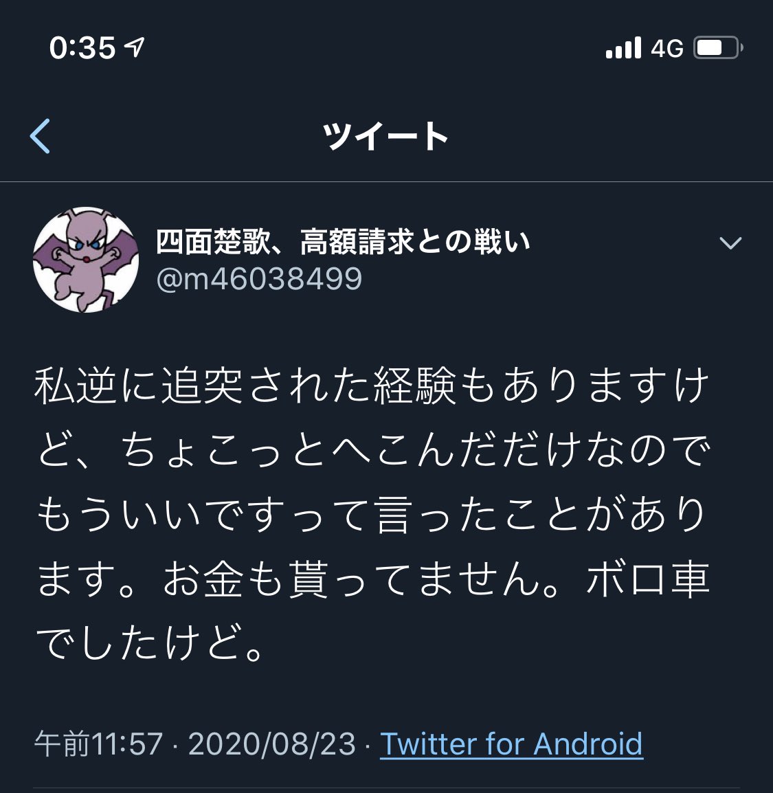 任意保険がトレンドに入っていて見たら前方不注意で加害者にも関わらず ・事故が軽いのに請求額が高すぎる ・通院1ヶ月は長すぎる ・自分の時はお金もらってない ・金がないから保険に入ってない と主張 25万はむしろ安いし、金がないなら乗り物乗るな相手が可哀想すぎる