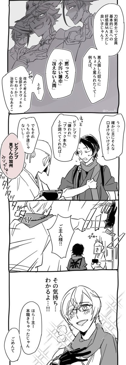 最近捻じれたリズムで踊りまくってる審神者と物申したい加州くん。 