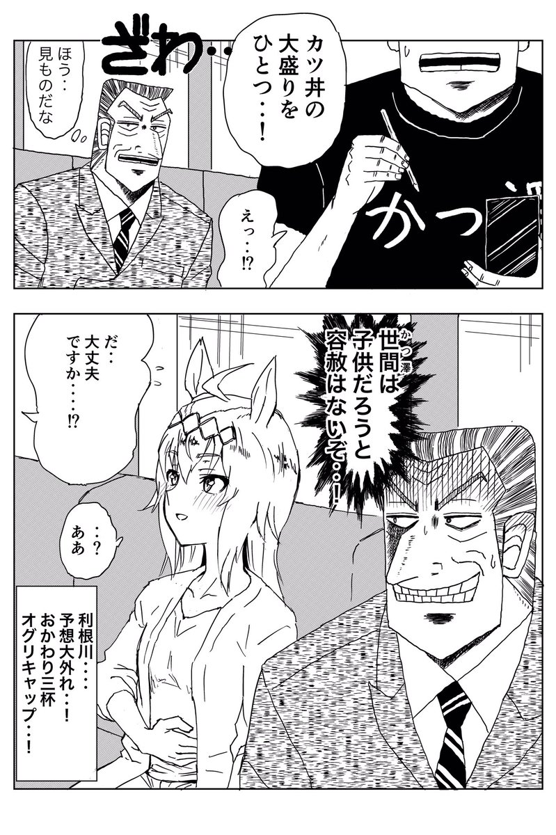 カツの海にダイブするオグリキャップ 