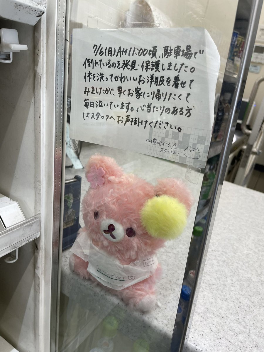 ぬいぐるみめっちゃ好きだから、こういうの見ると涙出ちゃう🥲持ち主さんに届いて欲しいな🧸豊明インターのファミマです🏪 @cocoro_bz 