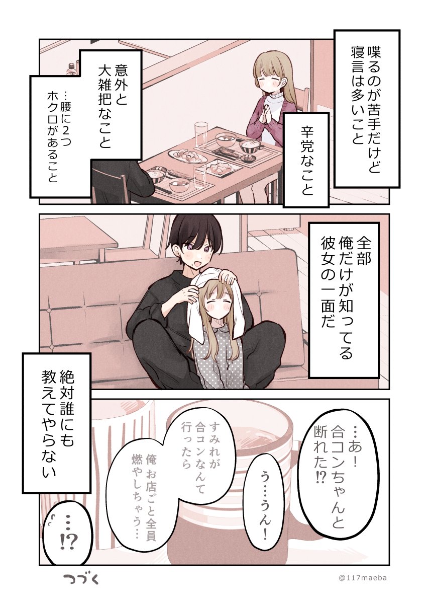 【創作漫画】恋人が自分にだけ見せてくれる素顔が尊い 