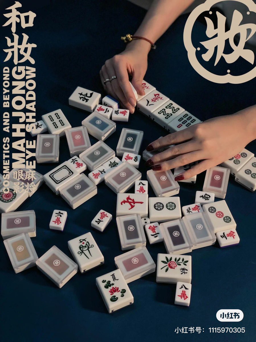 中国コスメ面白い、去年から麻雀モチーフ色々出てるけど麻雀牌型のコスメも出てた〜揃えたら麻雀できるし一石二鳥だね（?）「和妆」ってブランド 