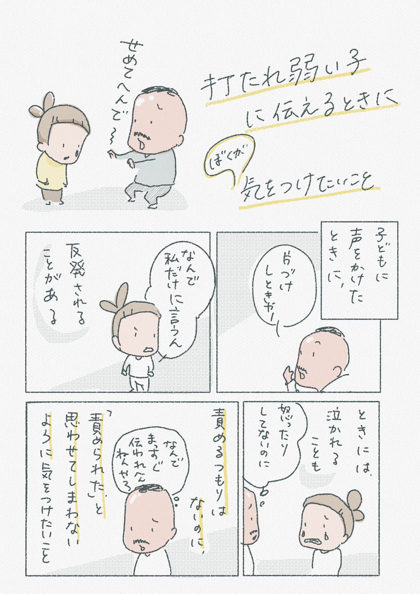 「打たれ弱い子に伝えるときに、ぼくが気をつけたいこと」  伝え方を変えるだけで、受け止め方も変わるよなあって話