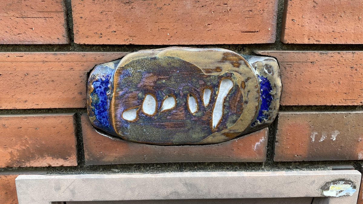 前にロシア語の筆記体が解読不可能って話題になってたけど、この表札が読める日本人も大概だと思う 