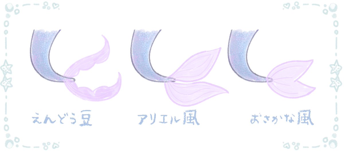 人魚のヒレを考える会🧜‍♀️  みんなはどれが好き？ 