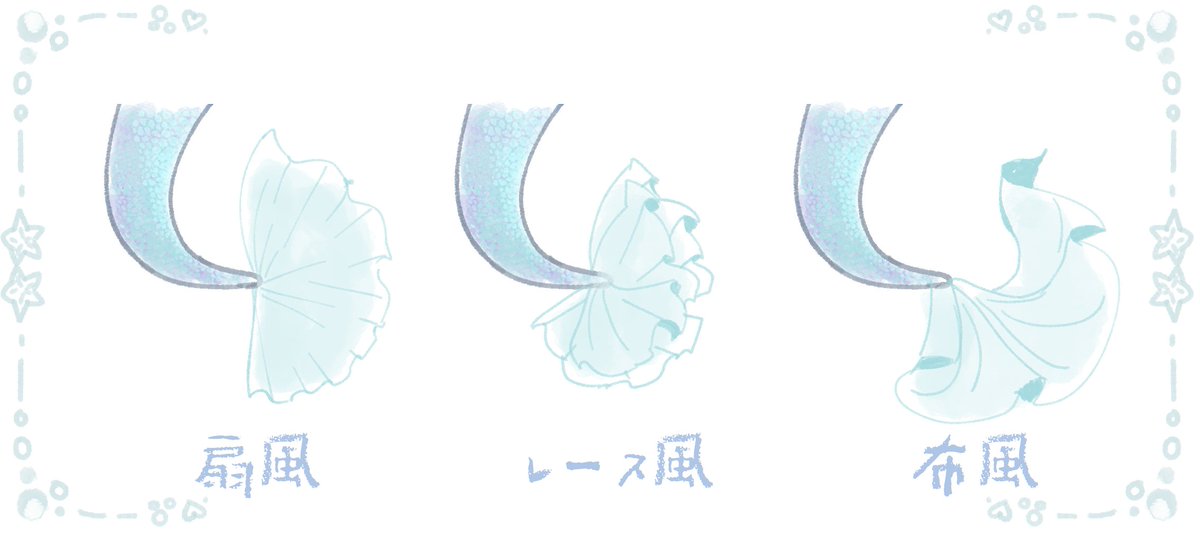 人魚のヒレを考える会🧜‍♀️  みんなはどれが好き？ 