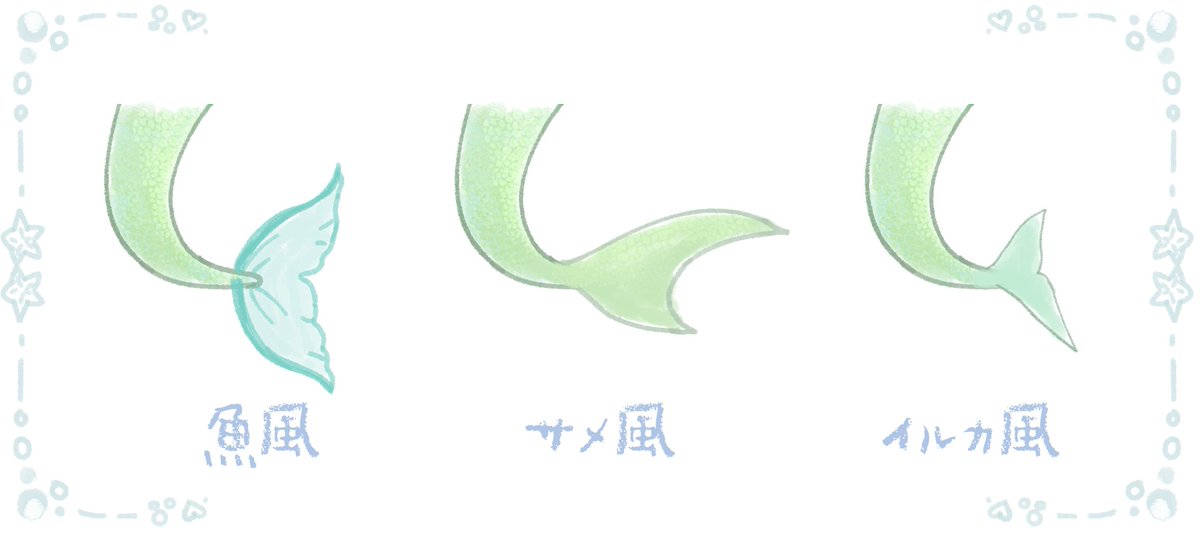 人魚のヒレを考える会🧜‍♀️  みんなはどれが好き？ 
