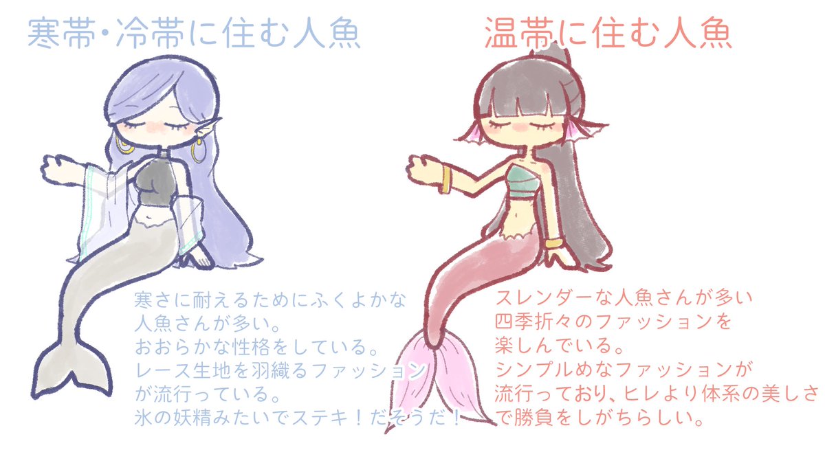 住む地域によってファッションもヒレの大きさや形も違う人魚さんたち🧜‍♀️ 