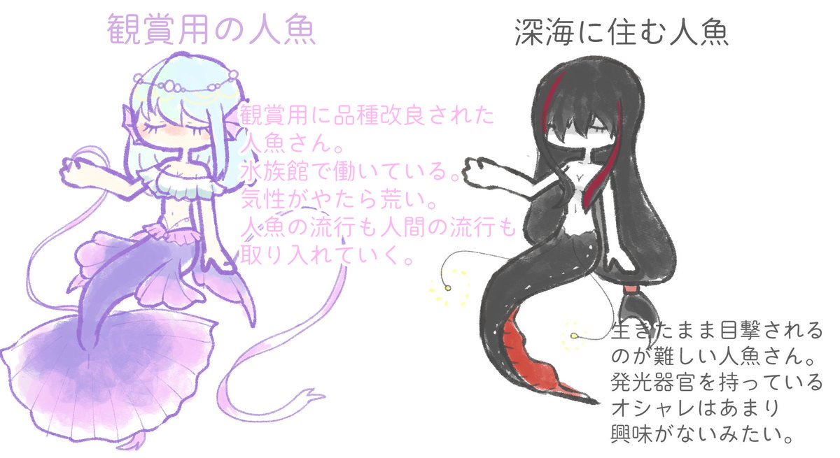 住む地域によってファッションもヒレの大きさや形も違う人魚さんたち🧜♀️