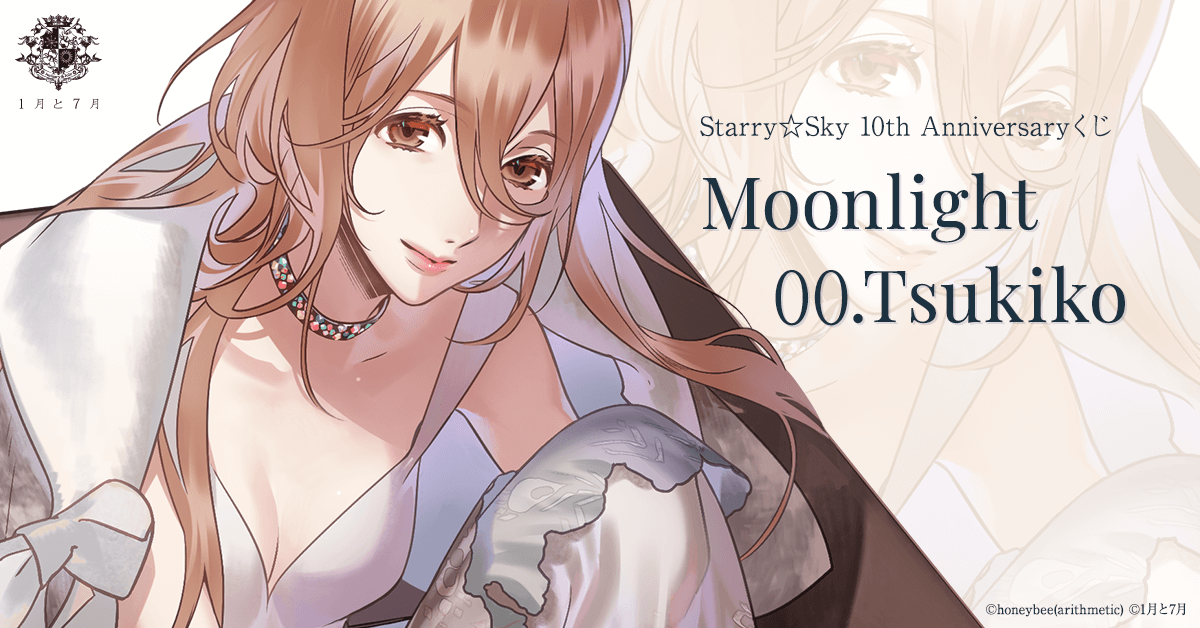 【SS10th Anniversaryくじ】  Starry☆Sky10周年を記念したカズアキ氏によるスペシャルイラストから、本日は #ヒロイン を公開