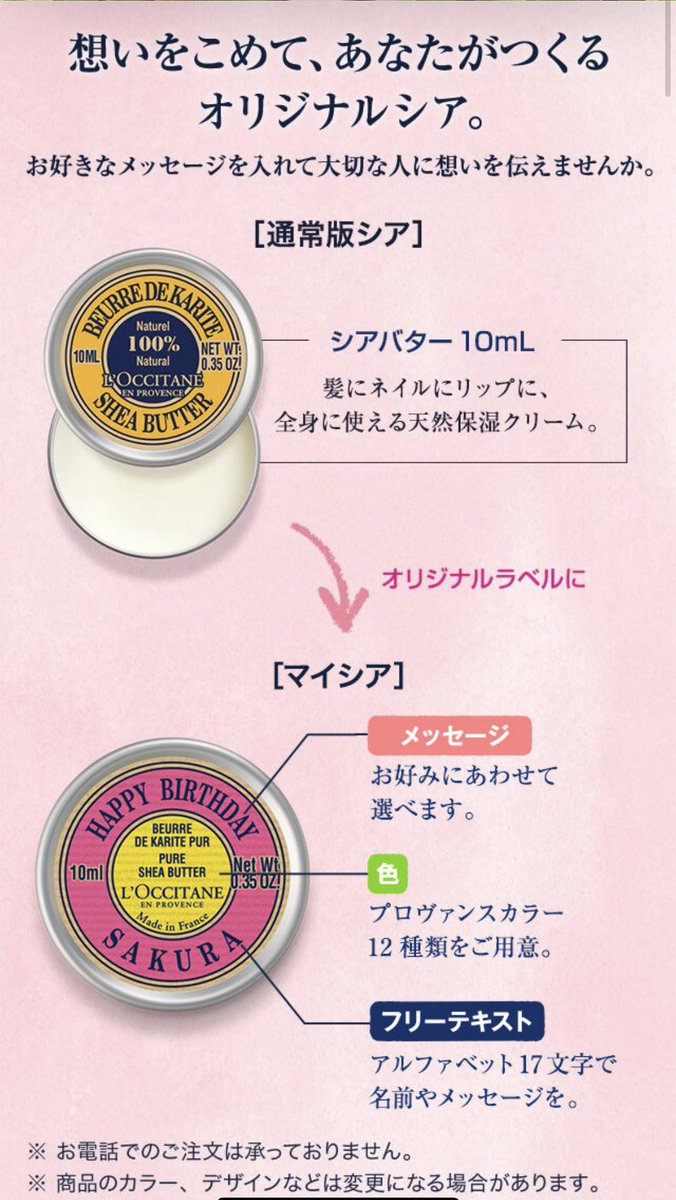 L'OCCITANEがやっているマイシアっていうサービスを使えば17文字以内の名前と12種類のメッセージで推しの名前を刻んだシアが作れる( ˙꒳​˙  )!!!!!! 