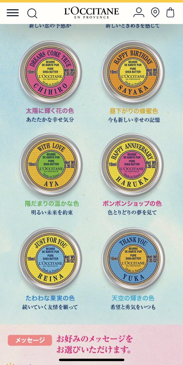 L'OCCITANEがやっているマイシアっていうサービスを使えば17文字以内の名前と12種類のメッセージで推しの名前を刻んだシアが作れる( ˙꒳​˙  )!!!!!! 
