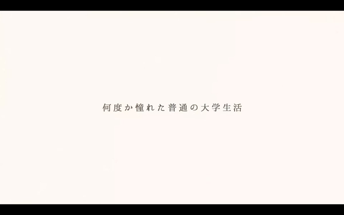 普通の大学生活はこれらしい。泣いた。 