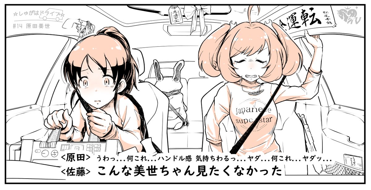 ☆しゅがはドライブ☆   ゲストは原田美世ちゃん