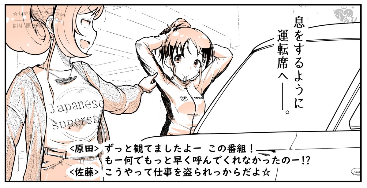 ☆しゅがはドライブ☆   ゲストは原田美世ちゃん