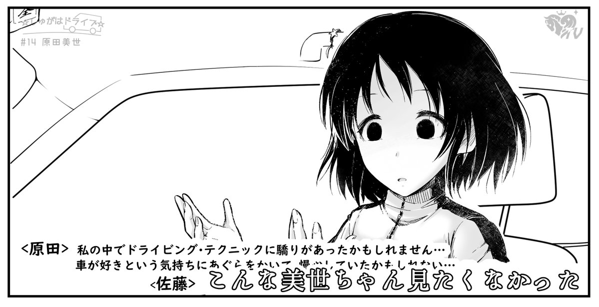 ☆しゅがはドライブ☆   ゲストは原田美世ちゃん