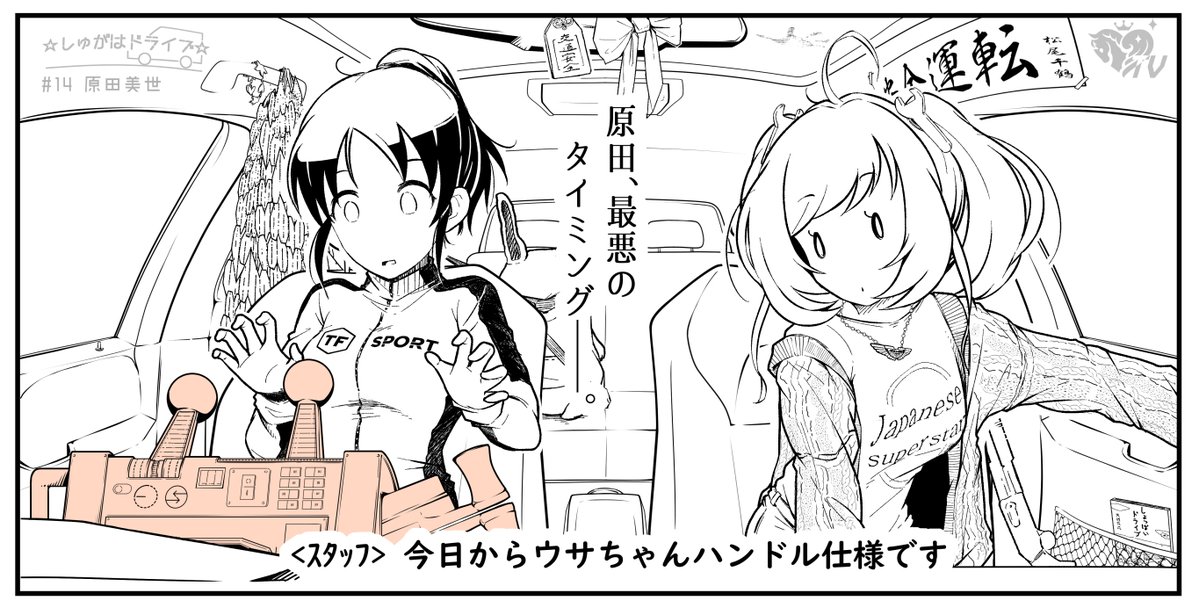 ☆しゅがはドライブ☆   ゲストは原田美世ちゃん