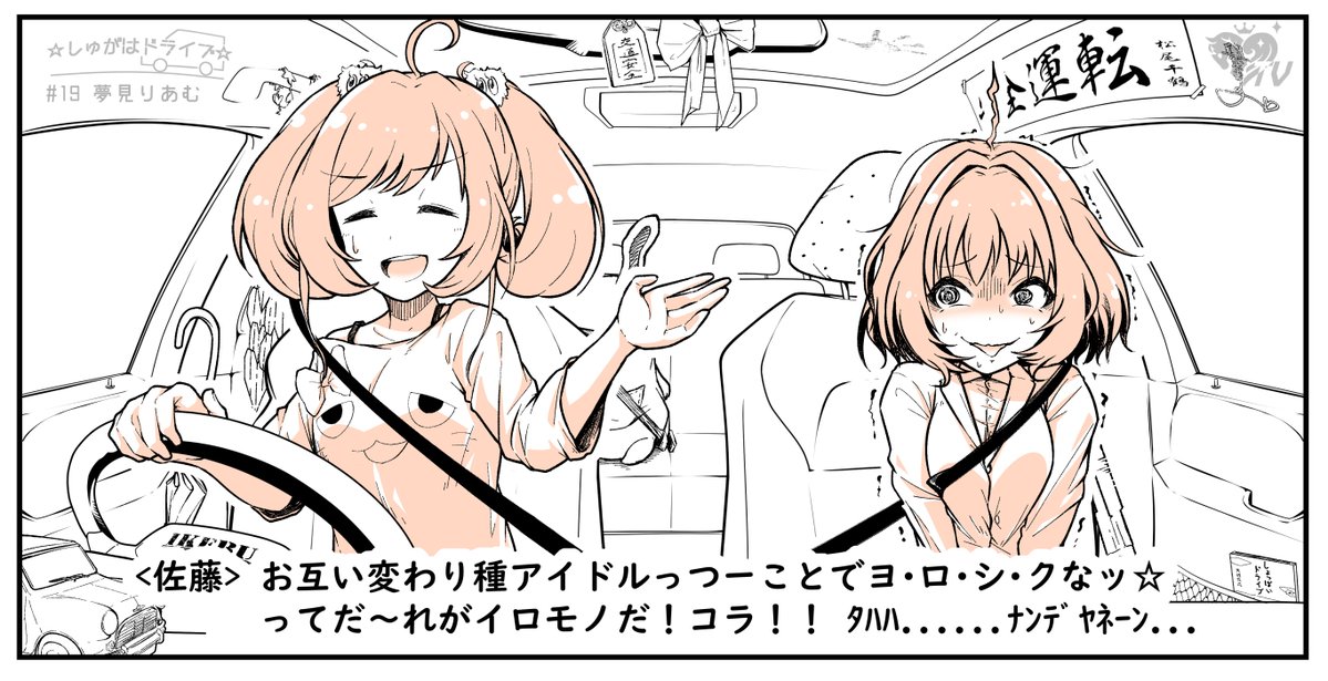  今日の☆しゅがはドライブ☆見た？  夢見りあむちゃん。 