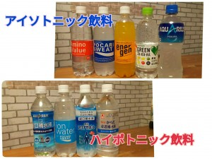 と言いますが、スポーツドリンクには「アイソトニック飲料」と「ハイポトニック飲料」があります