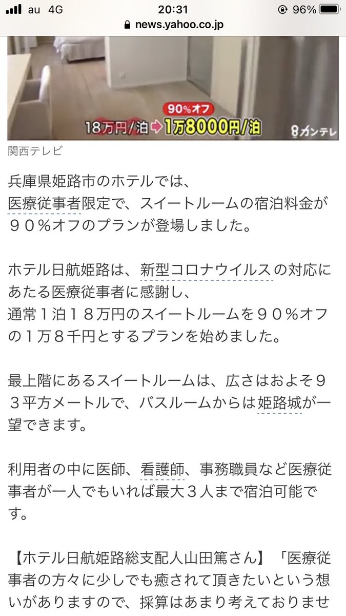 これ最高ですね 医療従事者に感謝系のライトアップとか飛行機飛んだりとか、誰が得して誰が喜ぶのか疑問でしかなかったけど、ホテル日航姫路スイートルームの90%offは最高すぎる